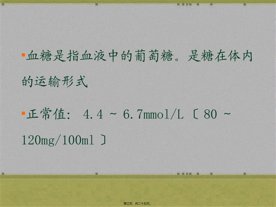 icu血糖的监测及控制_第3页