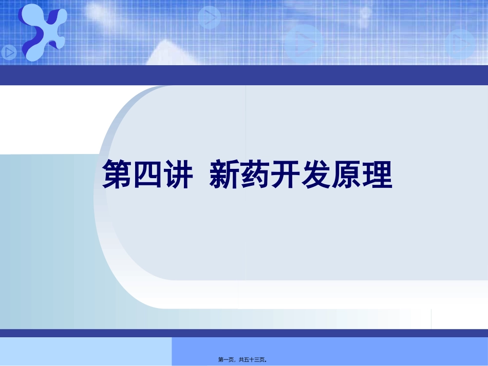 A第四讲-新药开发原理和方法(讲授1)_第1页