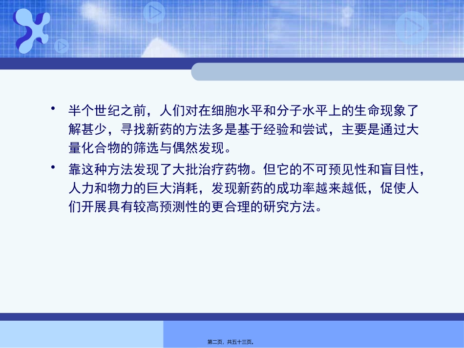 A第四讲-新药开发原理和方法(讲授1)_第2页