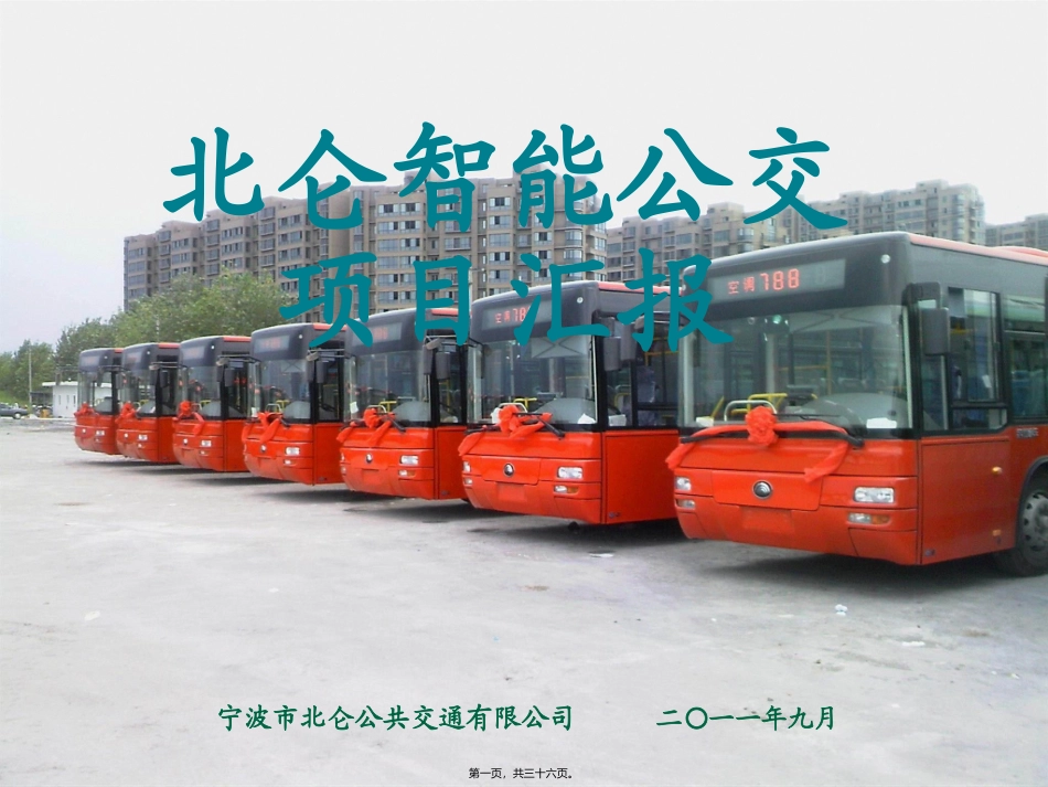 北京智慧公交演示讲义_第1页