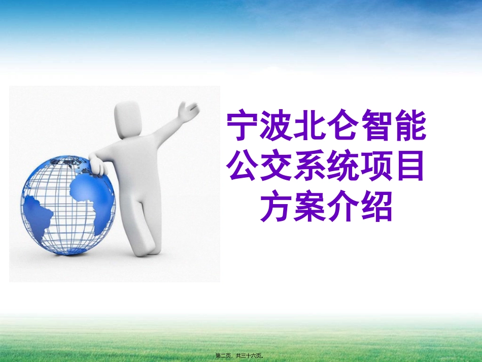 北京智慧公交演示讲义_第2页
