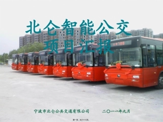 北京智慧公交演示讲义