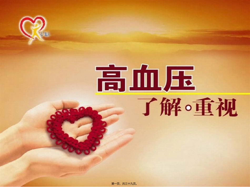 a高血压了解与重视-文档资料_第1页