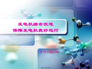 QC小组活动成果发布-发电机