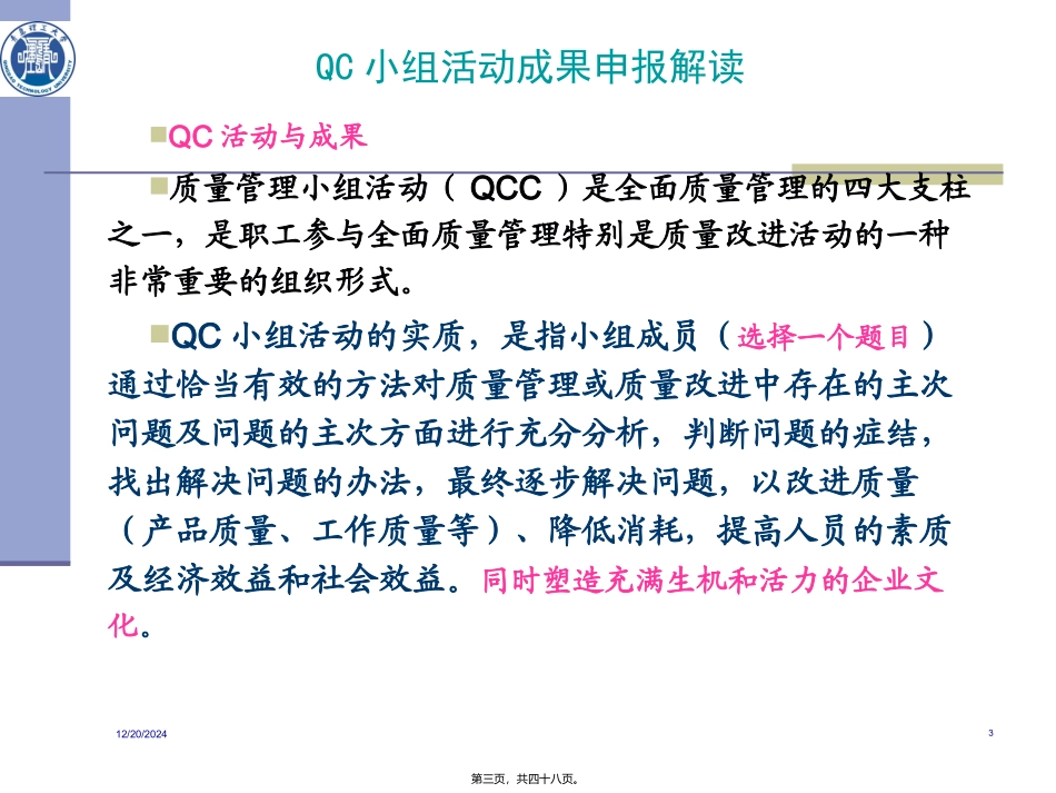 QC小组活动成果申报解读_第3页