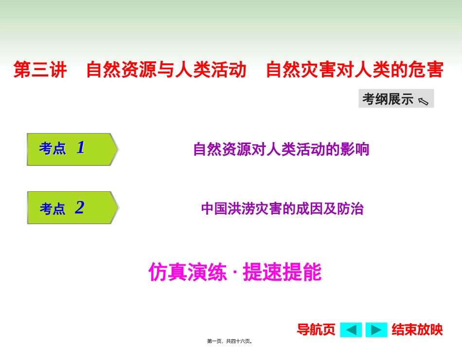 2017年高考-自然资源与人类活动-自然灾害对人类的危害_第1页
