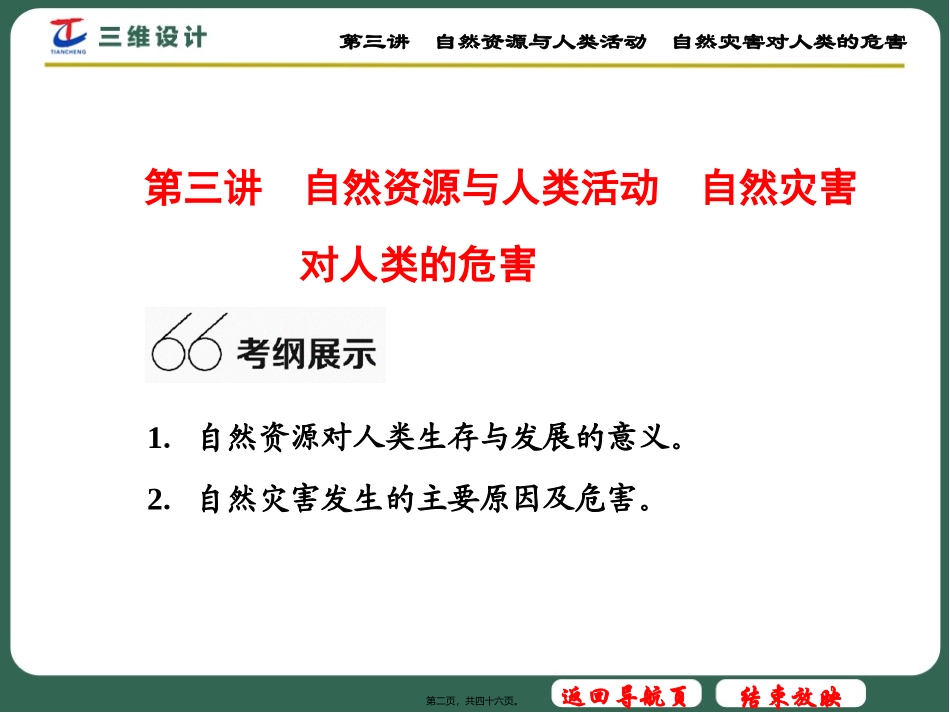 2017年高考-自然资源与人类活动-自然灾害对人类的危害_第2页