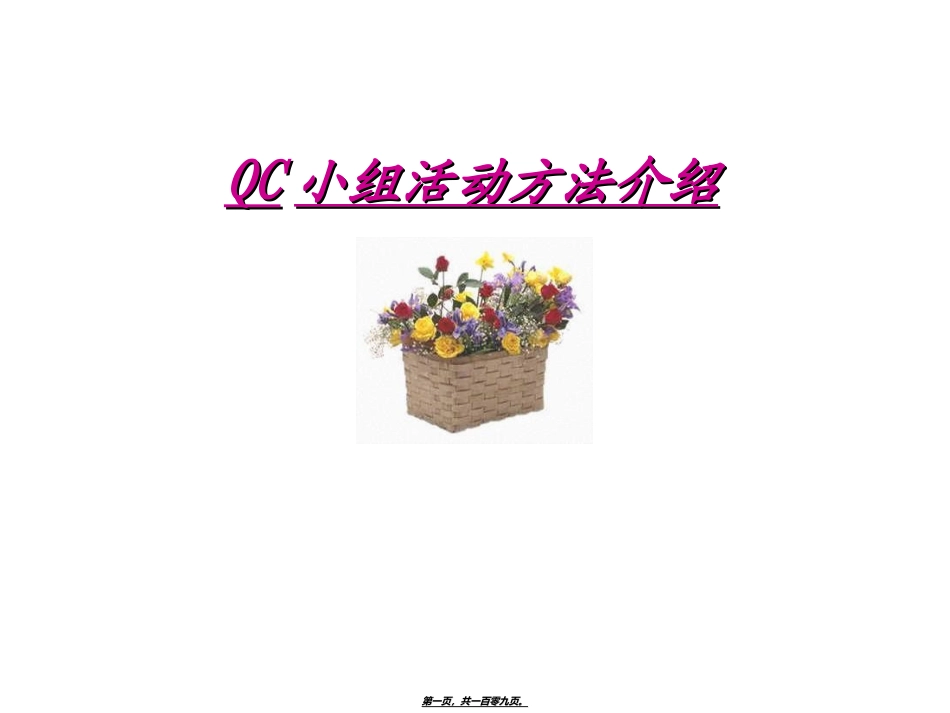 QC小组活动方法介绍_第1页