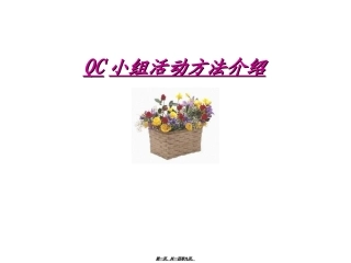 QC小组活动方法介绍