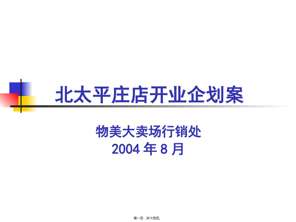 北太平庄店开业活动分析_第1页