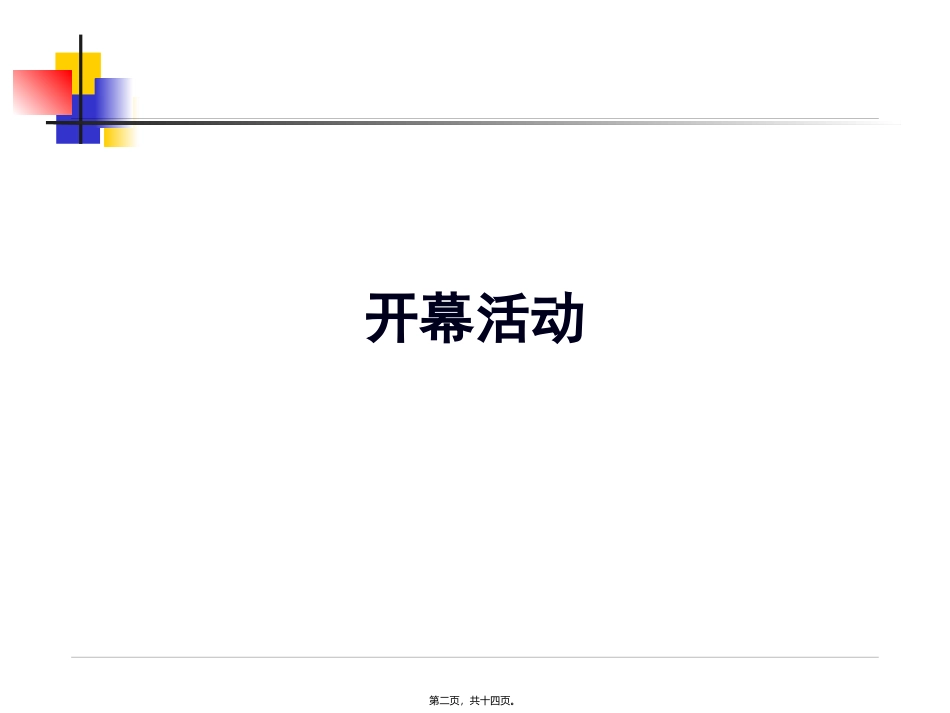 北太平庄店开业活动分析_第2页