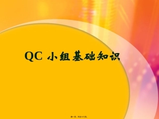 QC小组活动基础知识