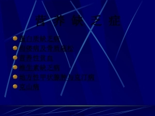 A家庭膳食营养学06——膳食营养与健康