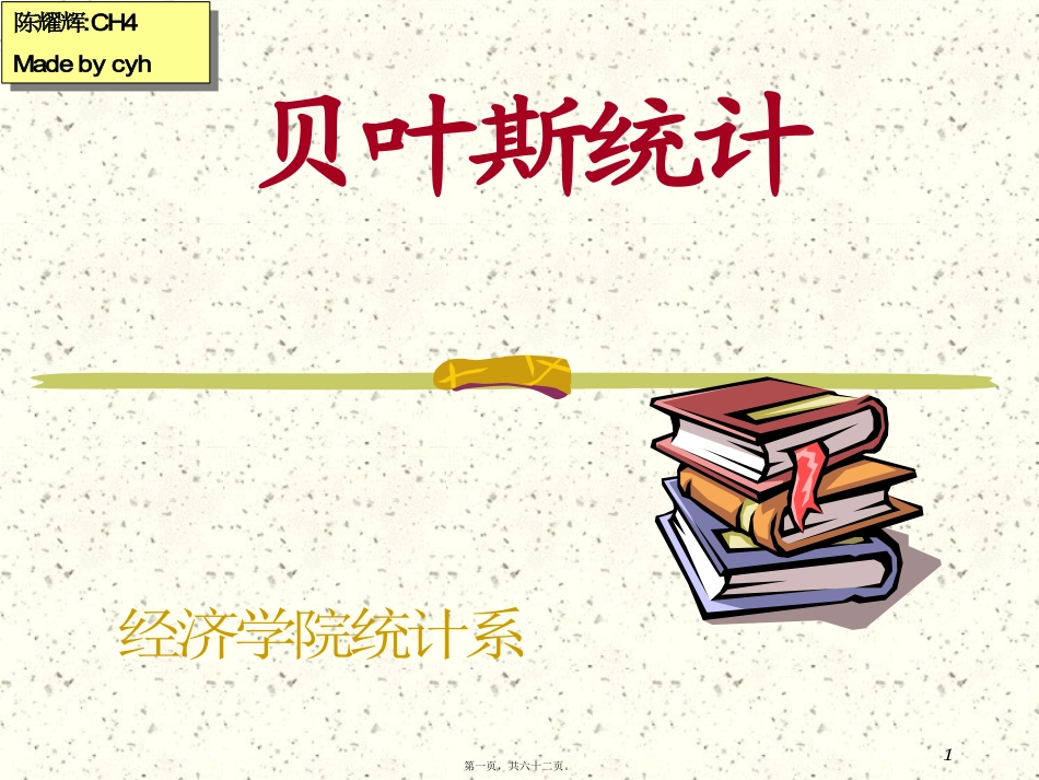 贝叶斯讲义-决策中的收益损失与效用_第1页