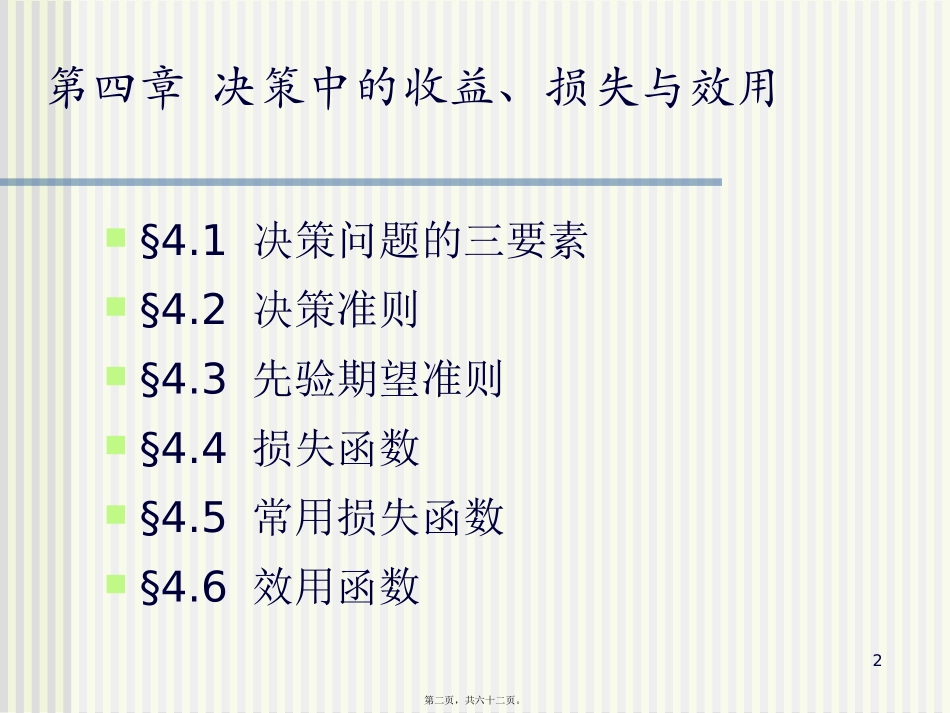 贝叶斯讲义-决策中的收益损失与效用_第2页