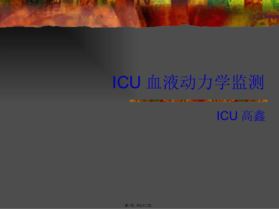 ICU血液动力学监测_第1页