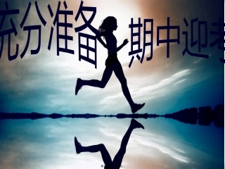 备考期中主题班会