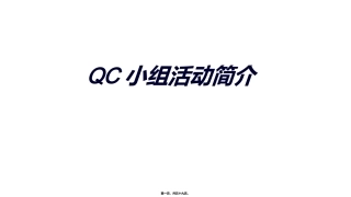 QC小组活动简介20160612
