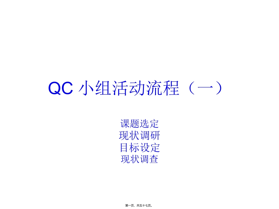 QC小组活动流程(一)_第1页
