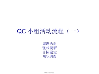 QC小组活动流程(一)