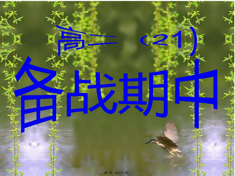 备战期中--主题班会_第1页