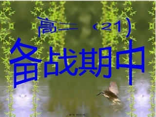 备战期中--主题班会