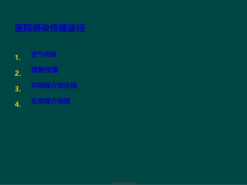 ICU医院感染控制与监测_第3页