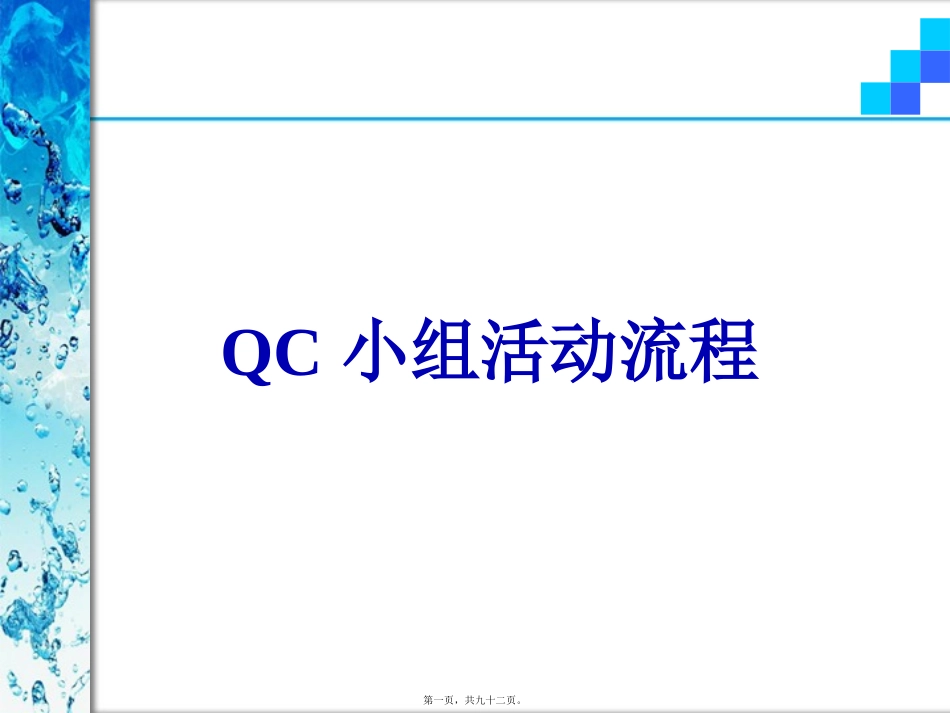 QC小组活动流程分解_第1页
