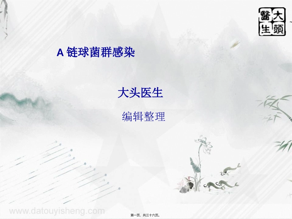 A链球菌群感染_第1页