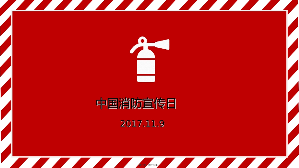 2017年消防安全宣传日系列活动_第1页