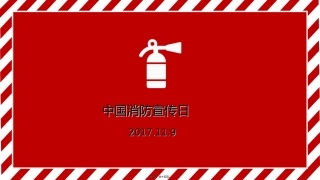 2017年消防安全宣传日系列活动