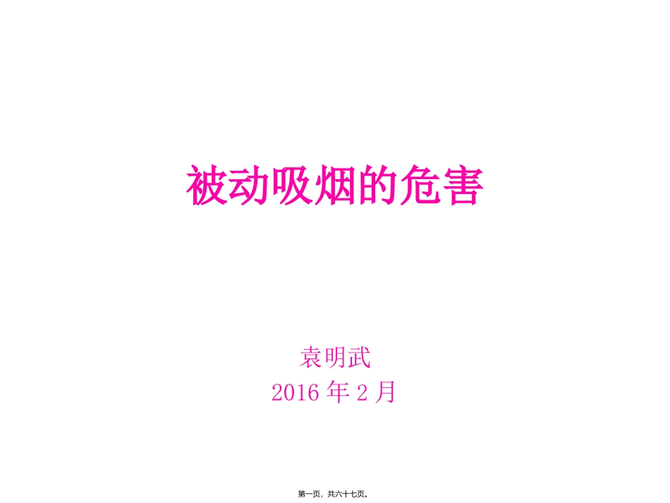 被动吸烟的危害(袁明武)讲义_第1页