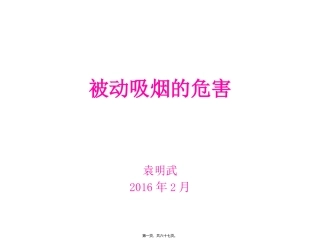 被动吸烟的危害(袁明武)讲义