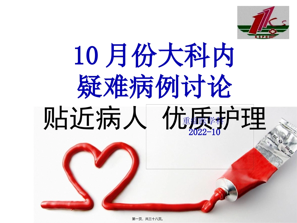 ICU疑难病例讨论-(1)_第1页