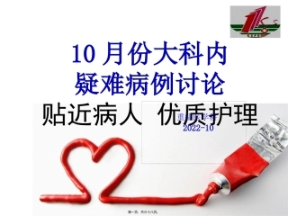 ICU疑难病例讨论-(1)