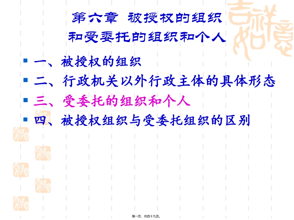 被授权的组织和受委托的组织和个人_第1页