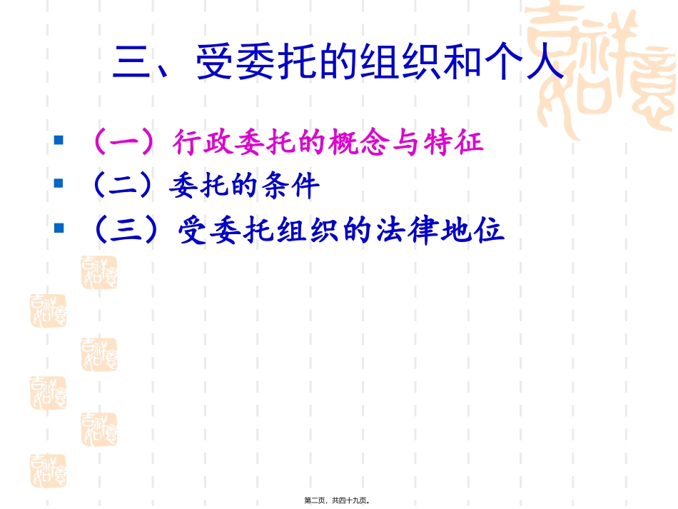 被授权的组织和受委托的组织和个人_第2页