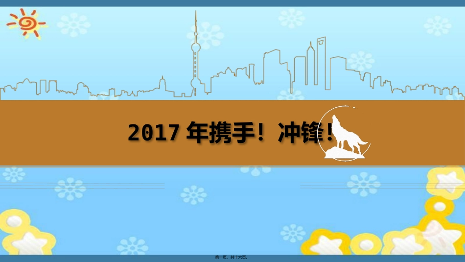 2017年携手冲锋讲述_第1页
