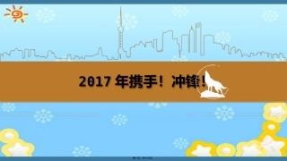 2017年携手冲锋讲述