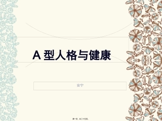 A型人格与健康