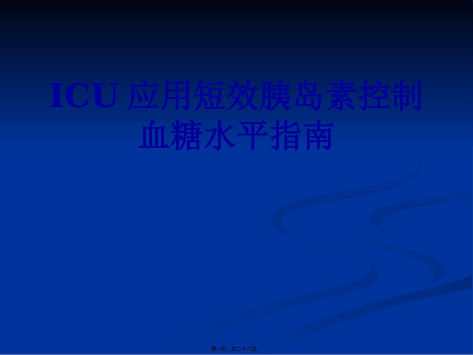 ICU应用短效胰岛素控制血糖水平指南_第1页