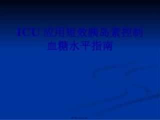ICU应用短效胰岛素控制血糖水平指南