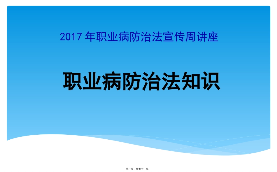 2017年职业病防治法宣传周讲座(最新)_第1页