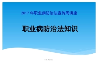 2017年职业病防治法宣传周讲座(最新)