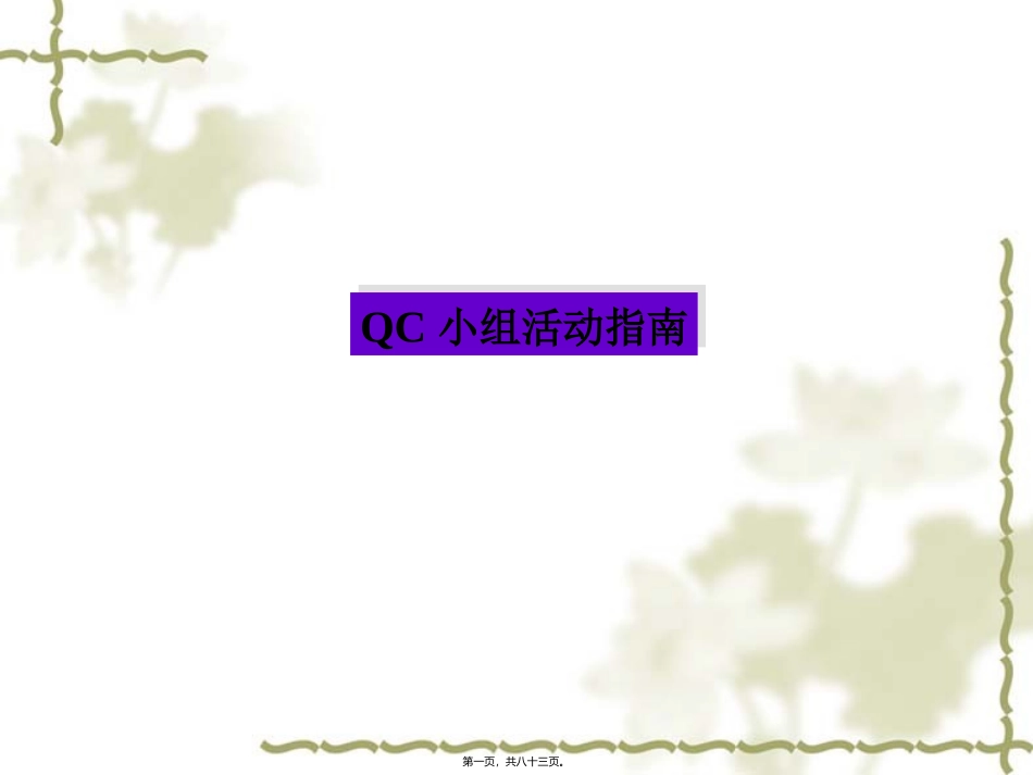 QC小组活动指南[1]_第1页