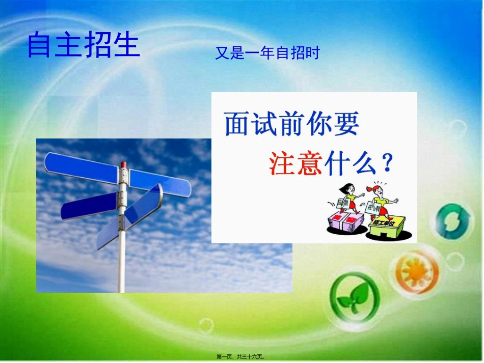 2017年自主招生面试技巧_第1页