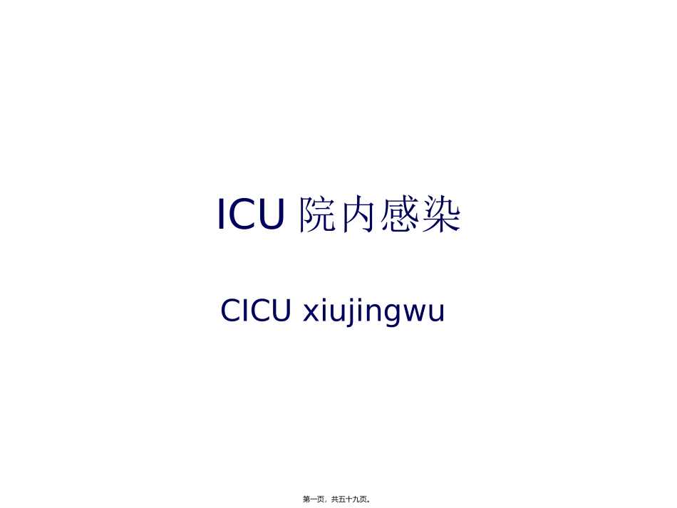 ICU院内感染_第1页