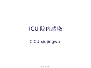 ICU院内感染