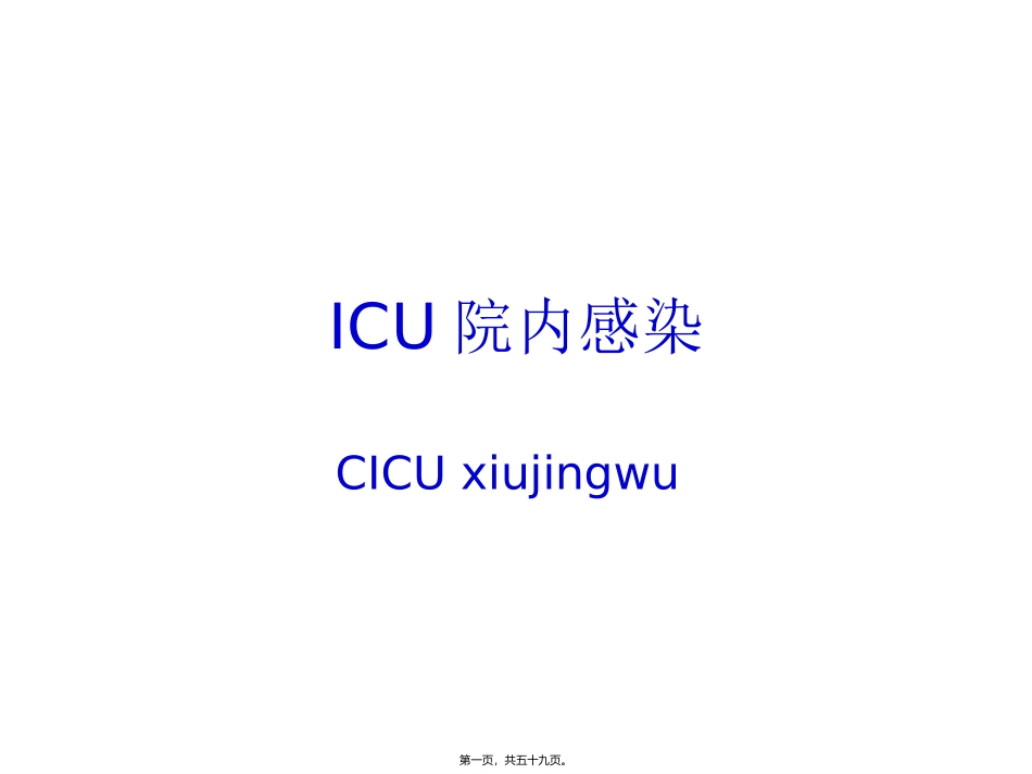 ICU院内感染剖析_第1页