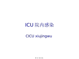 ICU院内感染剖析